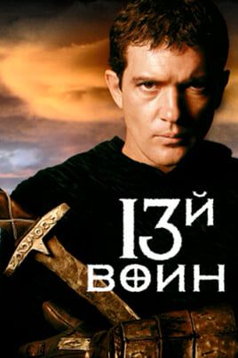 13-й воин
