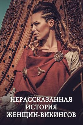 Нерассказанная история женщин-викингов