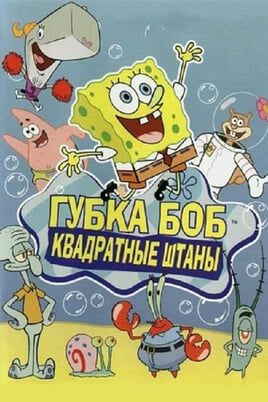 Губка Боб Квадратные Штаны
