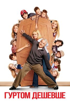 Cheaper by the Dozen