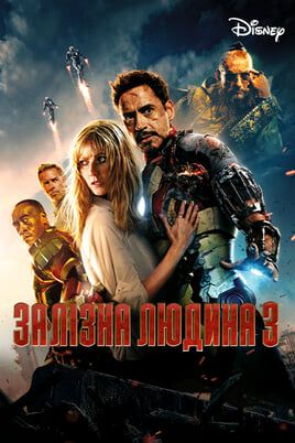 Залізна людина 3