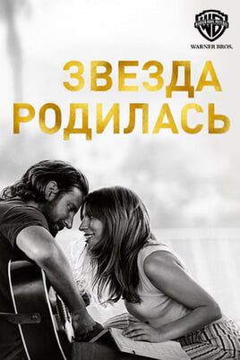 Звезда родилась