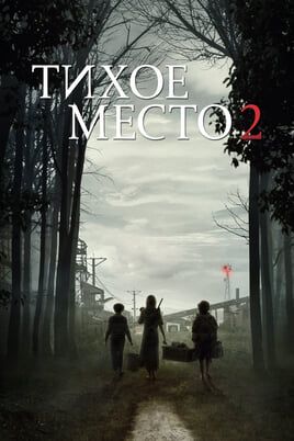 Тихое место 2