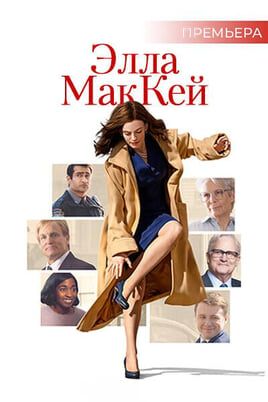 Элла МакКей
