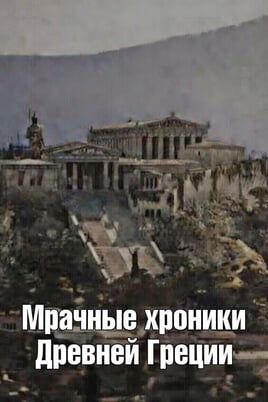Мрачные хроники Древней Греции