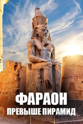 Фараон: превыше пирамид