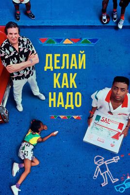 Делай, как надо