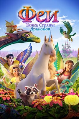 Феи: Тайна страны драконов