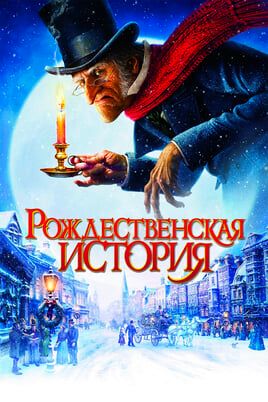 Рождественская история