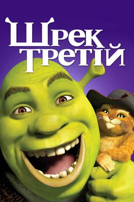 Shrek the Third