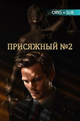Присяжный №2