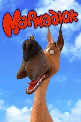 Мармадюк