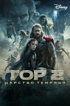 Тор 2: Царство темряви