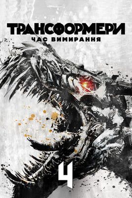 Трансформери: Час вимирання