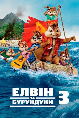 Елвін та бурундуки 3