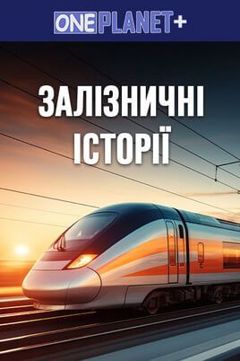 One Planet +. Railway Stories