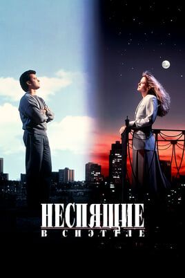 Неспящие в Сиэттле