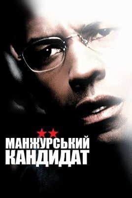 The Manchurian Candidate