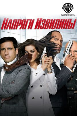 Напряги извилины