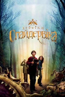 The Spiderwick Chronicles