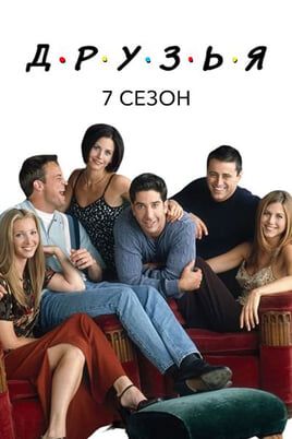 Друзья: 7 Сезон