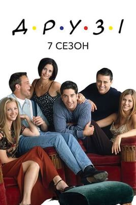 Friends: 7 Season