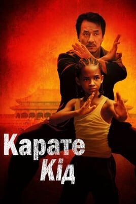 The Karate Kid