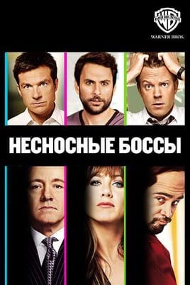 Несносные боссы
