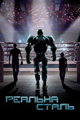 Real Steel