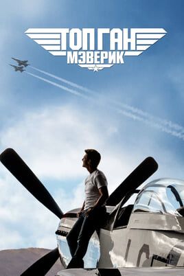 Топ Ган: Мэверик