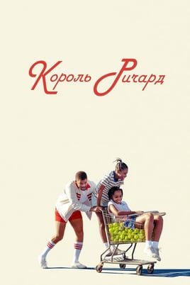 Король Ричард
