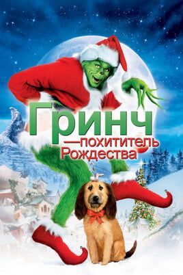 Гринч — похититель Рождества