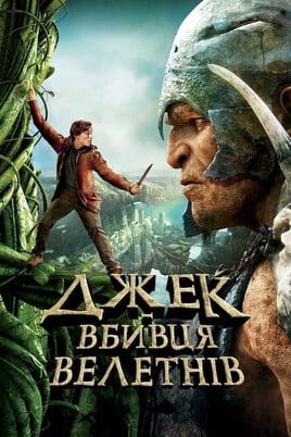 Jack the Giant Slayer