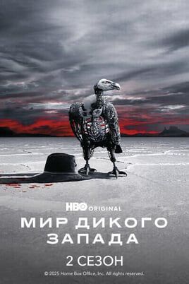 Мир Дикого Запада: 2 Сезон