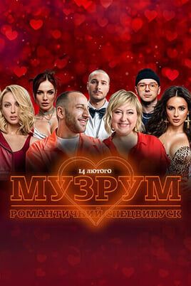 МУЗРУМ: Живе шоу до Дня Закоханих