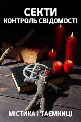Mysticism and Mysteries. Sects. Mind control