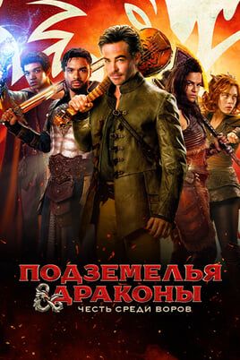 Подземелья и драконы: Честь среди воров
