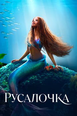 Русалочка