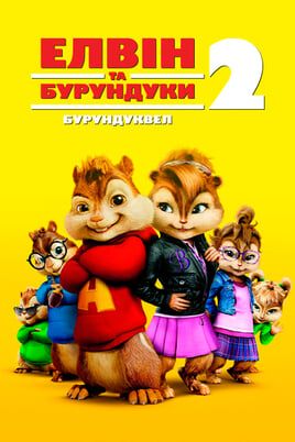 Alvin and the Chipmunks: The Squeakquel