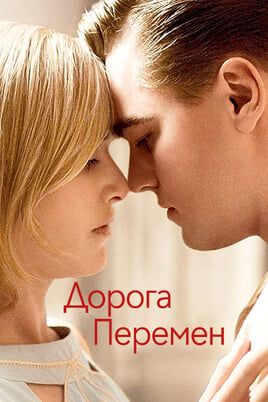 Дорога перемен