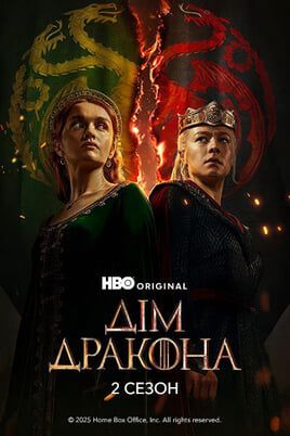 House of the Dragon: 2 Season