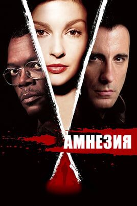 Амнезия