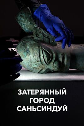 Затерянный город Саньсиндуй