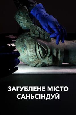 The Lost City of Sanxingdui