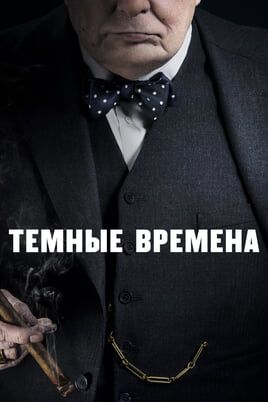 Темные времена