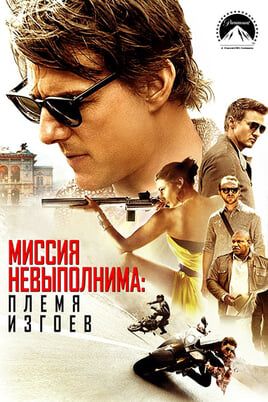 Миссия невыполнима: Племя изгоев