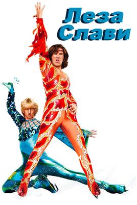 Blades of Glory