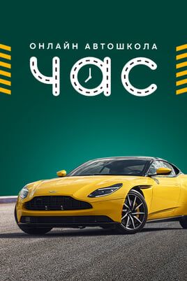 Онлайн автошкола "Час"