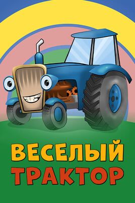 Веселый трактор