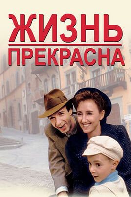 Жизнь прекрасна
